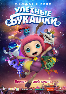 Улётные букашки