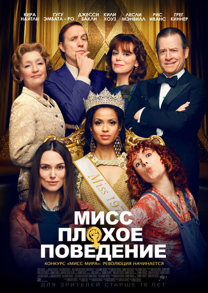 >Мисс Плохое поведение