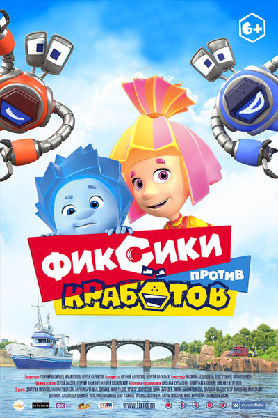 >Фиксики против кработов