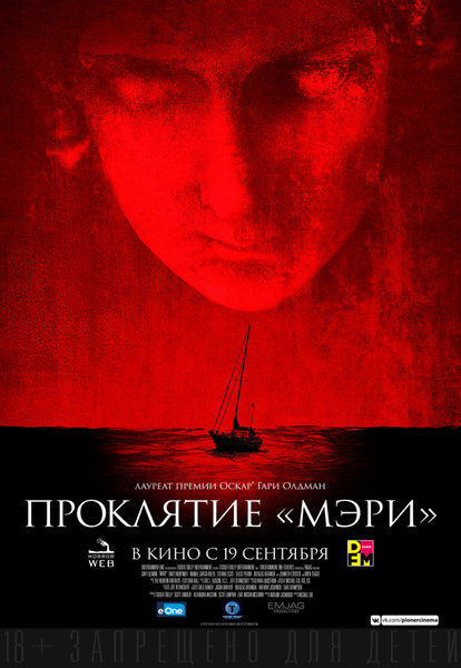 >Проклятие «Мэри»