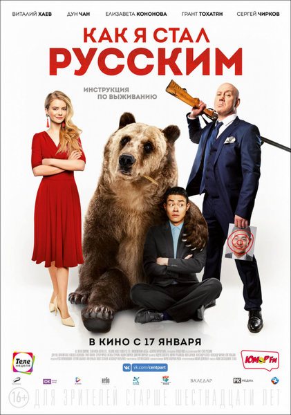 >Как я стал русским