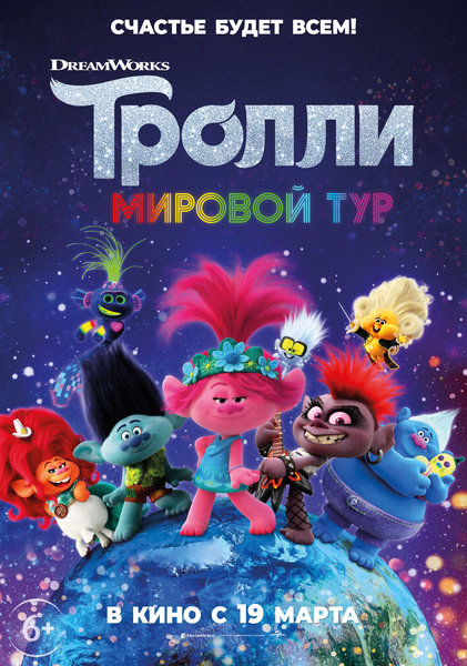 >Тролли. Мировой тур