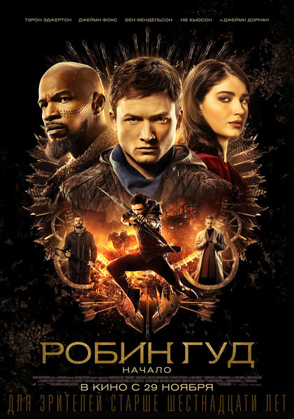 >Робин Гуд: Начало