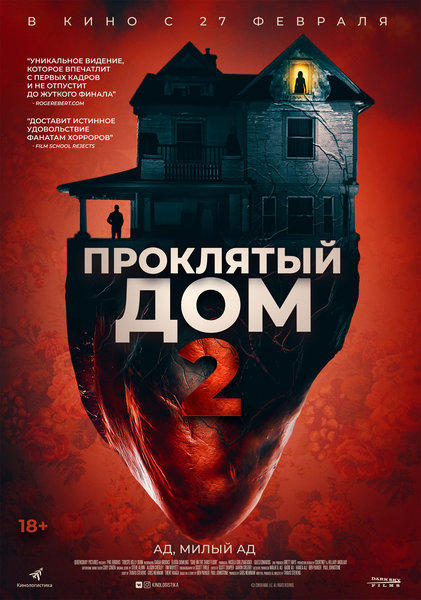 >Проклятый дом 2