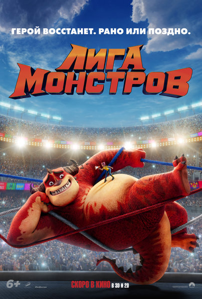 >Лига монстров