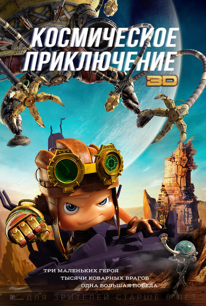 >Космическое приключение