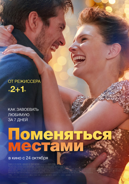 >Поменяться местами