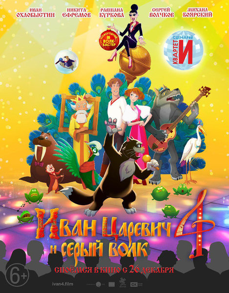 >Иван Царевич и Серый Волк 4