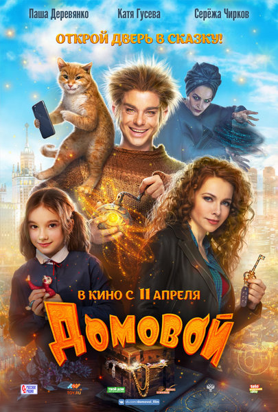 >Домовой