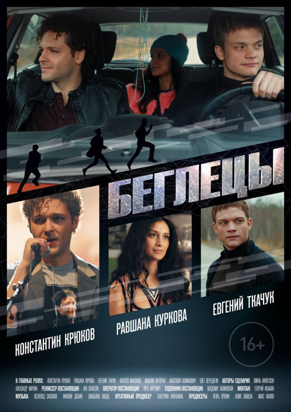 >Беглецы