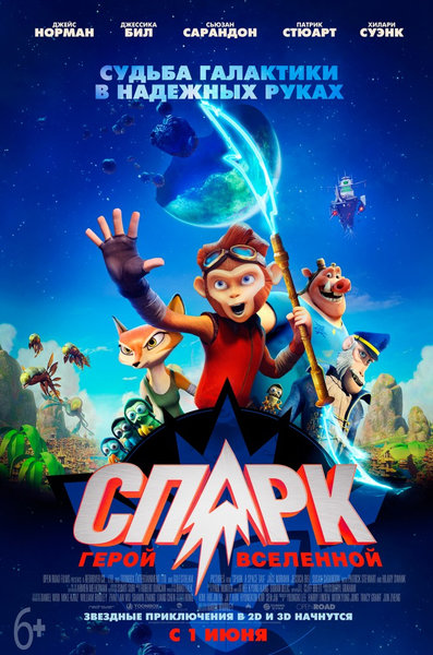 >Спарк. Герой вселенной