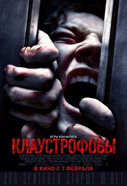 >Клаустрофобы